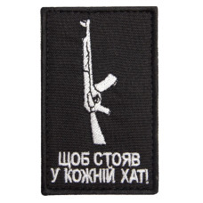 Шеврон на липучці Щоб стояв у кожній хаті 5х8 см вишитий патч нашивка