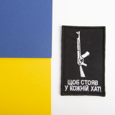 Шеврон на липучці Щоб стояв у кожній хаті 5х8 см вишитий патч нашивка