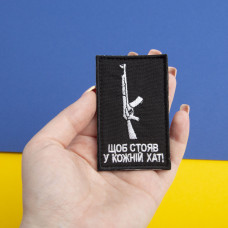 Шеврон на липучці Щоб стояв у кожній хаті 5х8 см вишитий патч нашивка