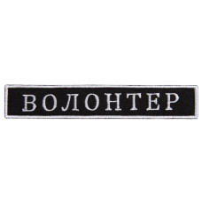 Шеврон на липучці Волонтер 2х12 см вишитий патч нашивка