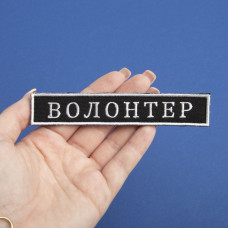 Шеврон на липучці Волонтер 2х12 см вишитий патч нашивка