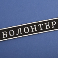 Шеврон на липучці Волонтер 2х12 см вишитий патч нашивка