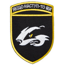 Шеврон на липучці Якщо наступ то ми 7х10 см вишитий патч нашивка