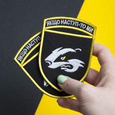 Шеврон на липучці Якщо наступ то ми 7х10 см вишитий патч нашивка