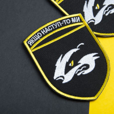 Шеврон на липучці Якщо наступ то ми 7х10 см вишитий патч нашивка