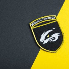 Шеврон на липучці Якщо наступ то ми 7х10 см вишитий патч нашивка