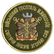 Шеврон на липучці Військовий шпиталь Миколаїв 8 хакі см вишитий патч нашивка