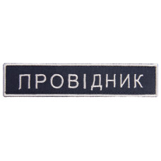 Набір шевронів 2 шт на липучці Укрзалізниця УЗ Провідник планка 2,5х12,5 см вишитий патч нашивка