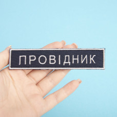 Набір шевронів 2 шт на липучці Укрзалізниця УЗ Провідник планка 2,5х12,5 см вишитий патч нашивка