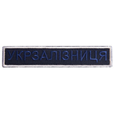 Шеврон на липучці Укрзалізниця УЗ планка 2,5х12,5 см вишитий патч нашивка