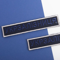 Шеврон на липучці Укрзалізниця УЗ планка 2,5х12,5 см вишитий патч нашивка