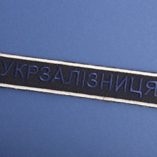 Шеврон на липучці Укрзалізниця УЗ планка 2,5х12,5 см вишитий патч нашивка
