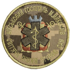 Шеврон на липучці Військовий шпиталь Миколаїв 8 см вишитий патч нашивка
