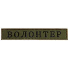 Шеврон на липучці Волонтер хакі 2х12 см вишитий патч нашивка
