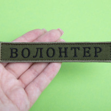 Шеврон на липучці Волонтер хакі 2х12 см вишитий патч нашивка