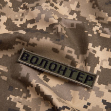 Шеврон на липучці Волонтер хакі 2х12 см вишитий патч нашивка