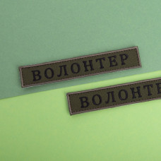 Шеврон на липучці Волонтер хакі 2х12 см вишитий патч нашивка