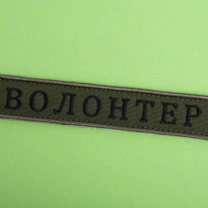 Шеврон на липучці Волонтер хакі 2х12 см вишитий патч нашивка