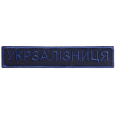 Шеврон на липучці Укрзалізниця УЗ Українська залізниця планка 2,5х12,5 см вишитий патч нашивка