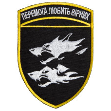 Шеврон на липучці Перемога любить вірних 7х10 см вишитий патч нашивка