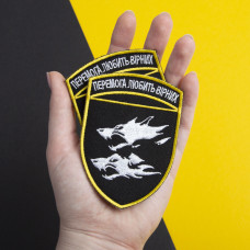 Шеврон на липучці Перемога любить вірних 7х10 см вишитий патч нашивка