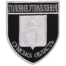 Шеврон на липучці Головне управління Сумська область 8х9,5 см вишитий патч нашивка