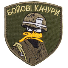 Шеврон на липучці БОЙОВІ КАЧУРИ 7х8 см хакі вишитий патч нашивка