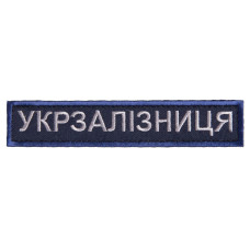 Шеврон на липучці Укрзалізниця УЗ планка 2,5х12,5 см вишитий патч нашивка Українська залізниця