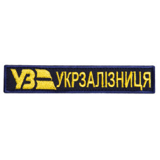 Шеврон на липучці Укрзалізниця УЗ планка 2,5х12 см вишитий патч нашивка Українська залізниця