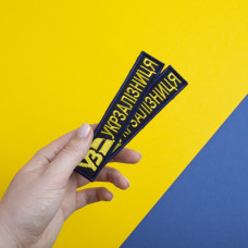 Шеврон на липучці Укрзалізниця УЗ планка 2,5х12 см вишитий патч нашивка Українська залізниця