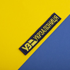 Шеврон на липучці Укрзалізниця УЗ планка 2,5х12 см вишитий патч нашивка Українська залізниця