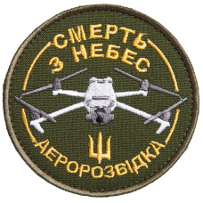 Шеврон на липучці Смерть з небес Аеророзвідка 8 см вишитий патч патч
