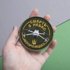 Шеврон на липучці Смерть з небес Аеророзвідка 8 см вишитий патч патч