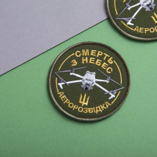Шеврон на липучці Смерть з небес Аеророзвідка 8 см вишитий патч патч