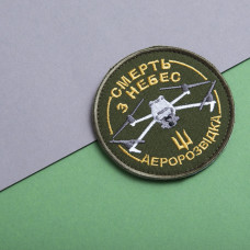 Шеврон на липучці Смерть з небес Аеророзвідка 8 см вишитий патч патч