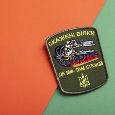 Шеврон на липучці Бешені білки 6,5х8,7 см Де ми там спокій вишитий патч нашивка