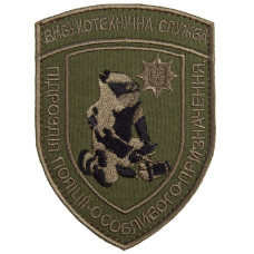 Шеврон на липучці вибухотехнічна служба 7х9,5 см вишитий патч нашивка