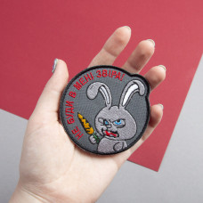 Шеврон на липучке Не буди в мені звіра 8 см вишитий патч нашивка