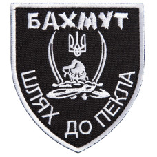 Шеврон на липучці Бахмут, шлях до пекла 5х10 см вишитий патч нашивка
