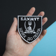 Шеврон на липучці Бахмут, шлях до пекла 5х10 см вишитий патч нашивка