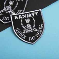 Шеврон на липучці Бахмут, шлях до пекла 5х10 см вишитий патч нашивка