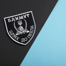Шеврон на липучці Бахмут, шлях до пекла 5х10 см вишитий патч нашивка
