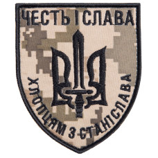 Шеврон на липучці ЧЕСТЬ І СЛАВА ХЛОПЦЯМ ЗІ СТАНІСЛАВА 8х6,8 см вишитий патч нашивка