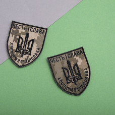 Шеврон на липучці ЧЕСТЬ І СЛАВА ХЛОПЦЯМ ЗІ СТАНІСЛАВА 8х6,8 см вишитий патч нашивка