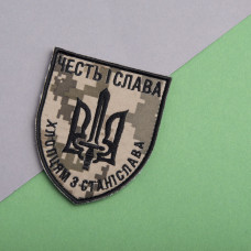 Шеврон на липучці ЧЕСТЬ І СЛАВА ХЛОПЦЯМ ЗІ СТАНІСЛАВА 8х6,8 см вишитий патч нашивка