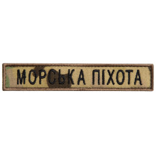 Шеврон на липучці Морська піхота України напис мультикам вишитий патч нашивка 2х12 см
