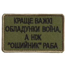 Шеврон на лупучці Найкраще важкі обладунки воїна, ніж нашийник раба 5х8 см вишитий патч нашивка