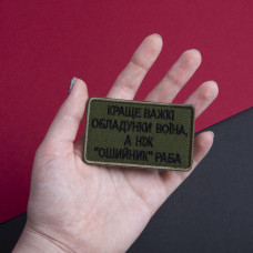 Шеврон на лупучці Найкраще важкі обладунки воїна, ніж нашийник раба 5х8 см вишитий патч нашивка