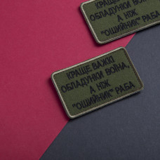 Шеврон на лупучці Найкраще важкі обладунки воїна, ніж нашийник раба 5х8 см вишитий патч нашивка