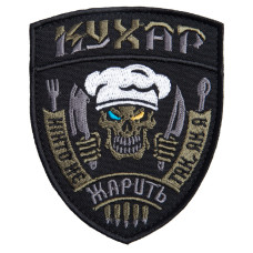 Шеврон на липучці Кухар 8х10 см вишитий патч нашивка